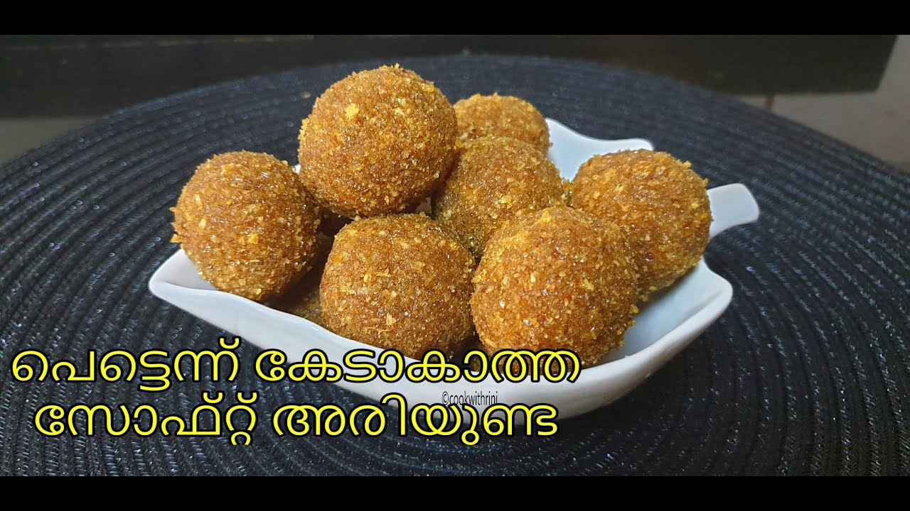 സോഫ്റ്റ് അരിയുണ്ട എളുപ്പത്തിൽ തയാറാക്കാം  | Ariunda | Sweet Rice Balls