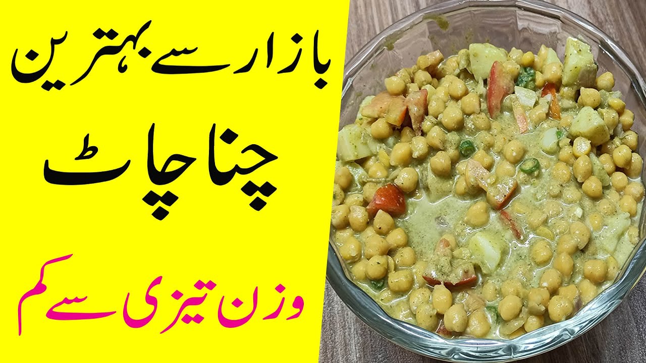 Healthy Chana chaat | Weight loss | Chana chaat recipe