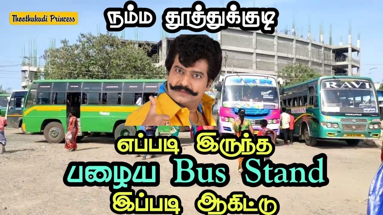 தூத்துக்குடி Old Bus Stand தற்போதைய நிலை | Thoothukudi Princess