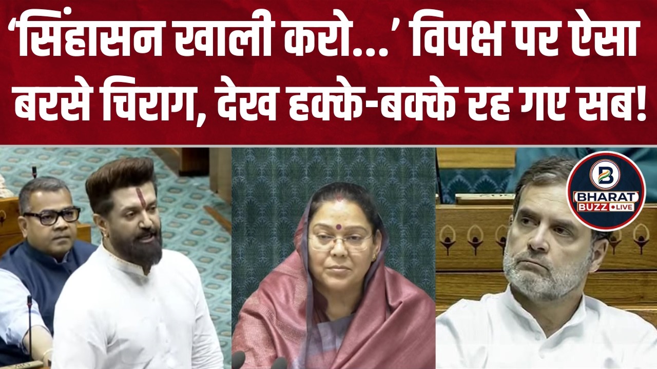 Speaker Om Birla के खिलाफ अविश्वास प्रस्ताव पर संसद में बरसे Chirag Paswan, आपने पहले नहीं देखा होगा