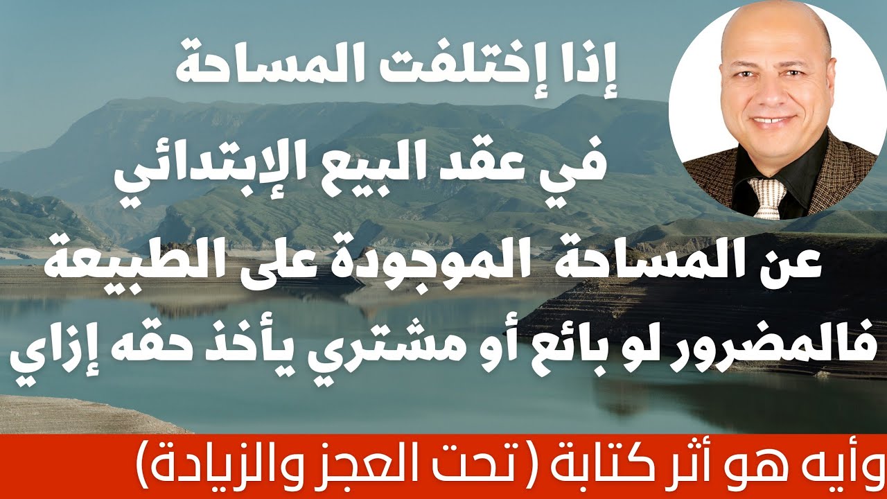 في عقد البيع إذ كان فيه عجز أو زيادة كيف يحصل البائع أو المشتري على حقه وأثر كتابة تحت العجزوالزيادة