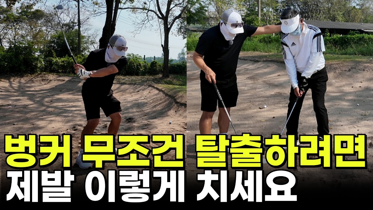 ⛳ 벙커샷의 기본! 이렇게 하면 한방에 벙커탈출이 쉬워집니다.
