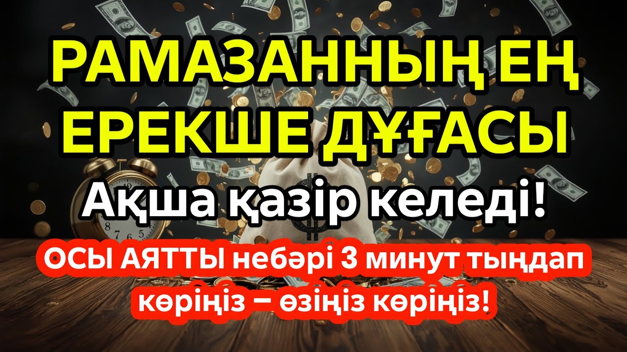 ⚡💰 тек 3 минут тыңдаңыз! рыздық ашылады | құрандағы ең қуатты сүре