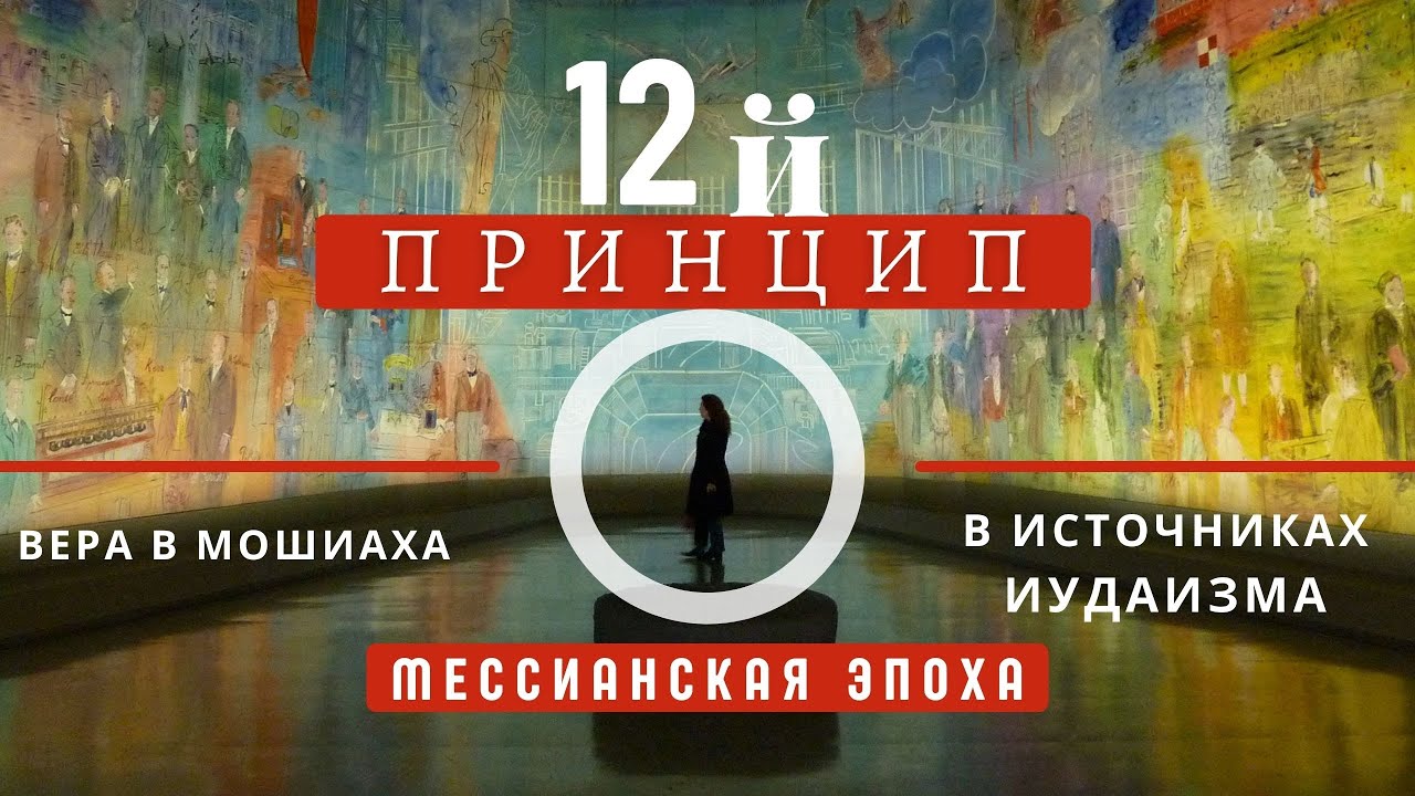 12й  ПРИНЦИП ВЕРА В МОШИАХА И МЕССИАНСКАЯ ЭПОХА В ИСТОЧНИКАХ ИУДАИЗМА. (Менахем Брод)