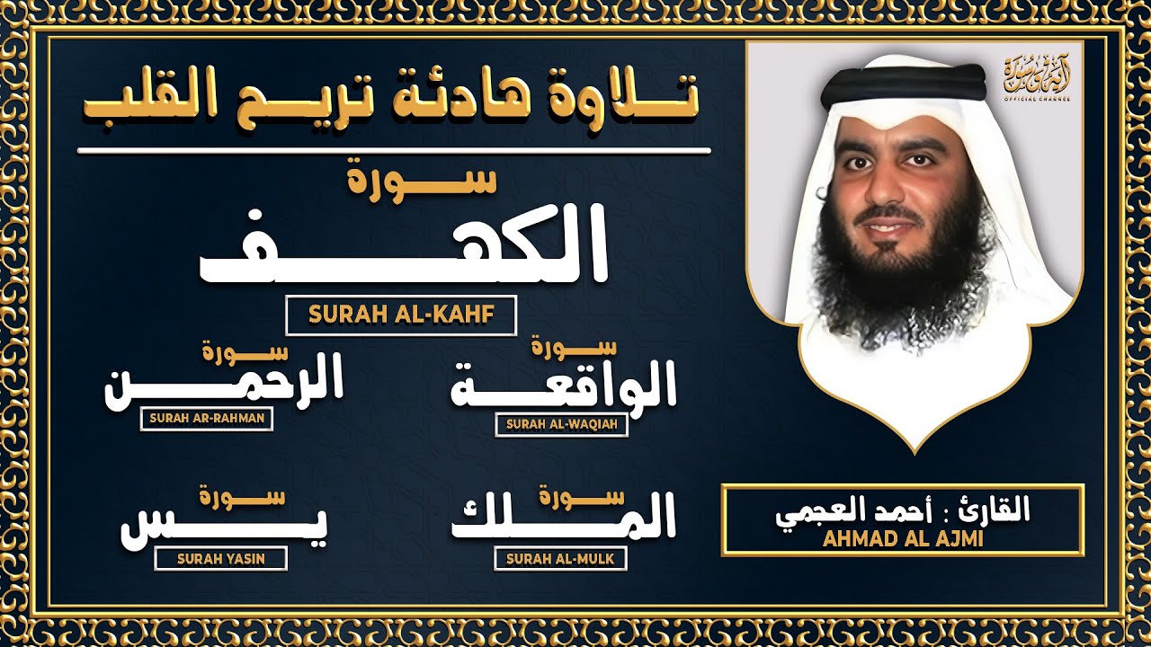 سورة يس، الرحمن، الواقعة، الملك، الكهف الشيخ أحمد العجمي | استمع بنية الرزق والبركة Quran recitation