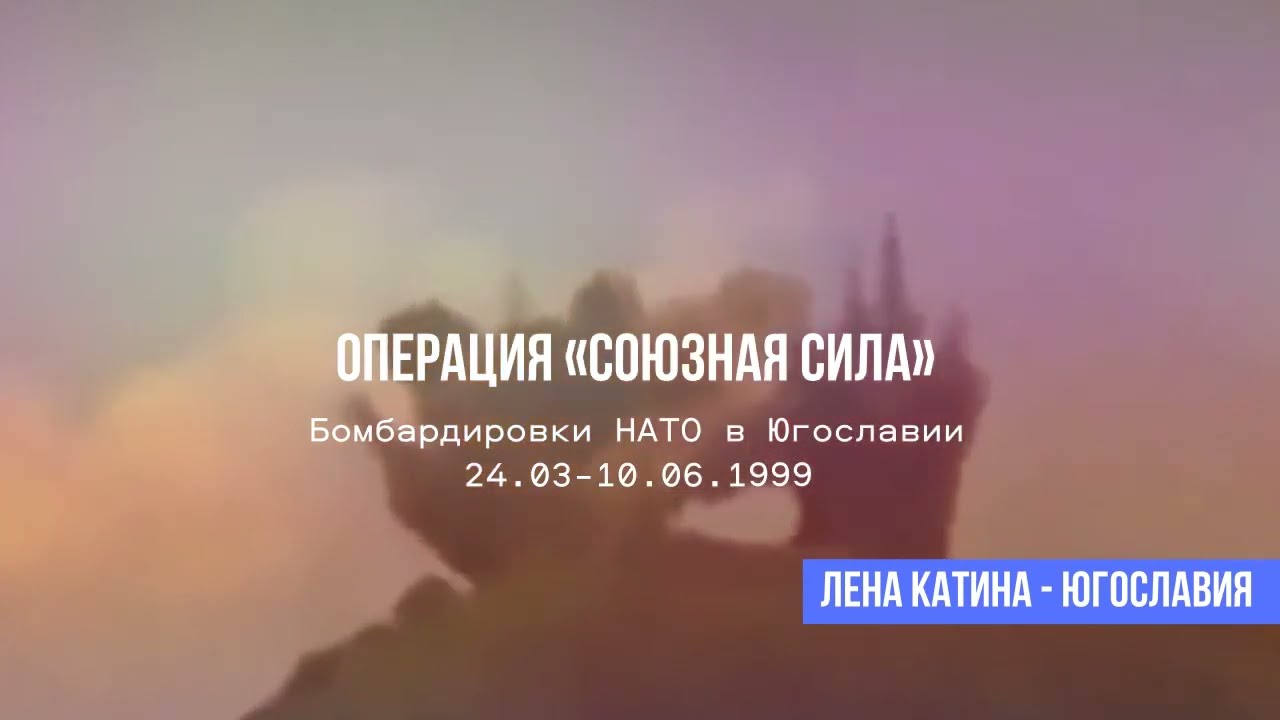 Лена Катина - Югославия (Бомбардировки Югославии, 1999 г.)
