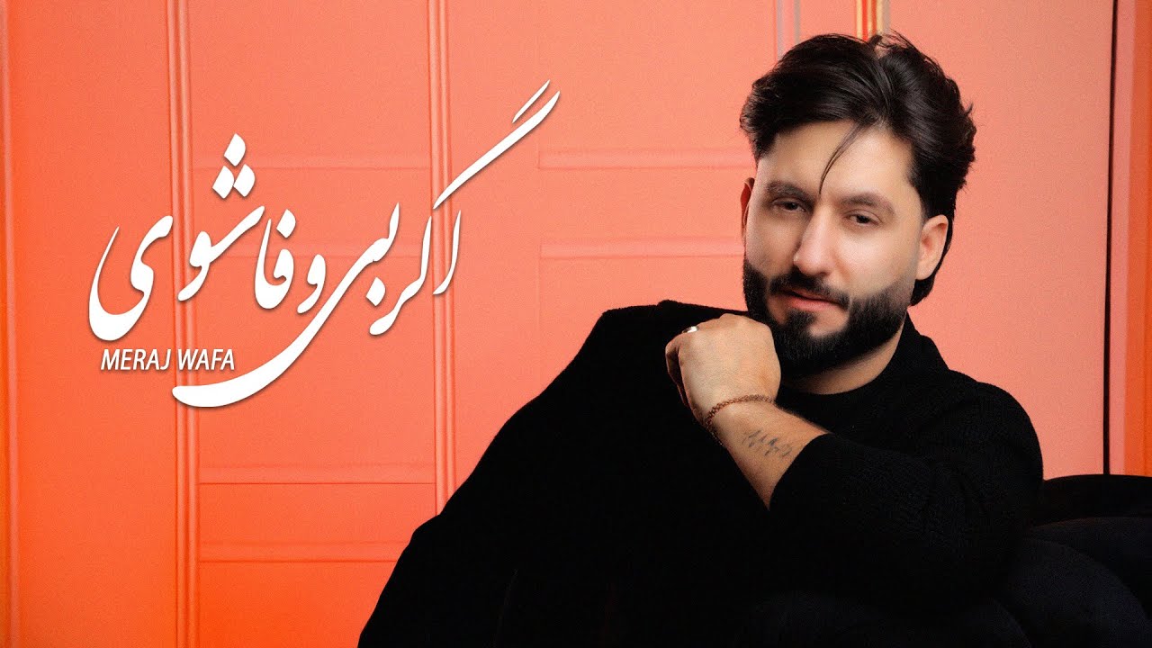 Meraj wafa - Ager Bi Wafa Shawi  l  (  معراج وفا - اگر بی وفا شوی   )