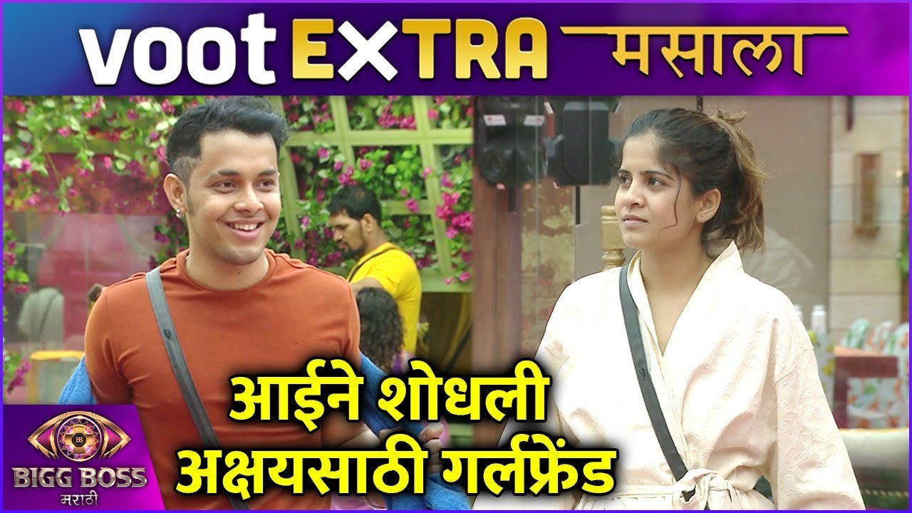 Bigg Boss Marathi S4 | Voot Extra Masala | आईने शोधली अक्षयसाठी गर्लफ्रेंड | Colors Marathi