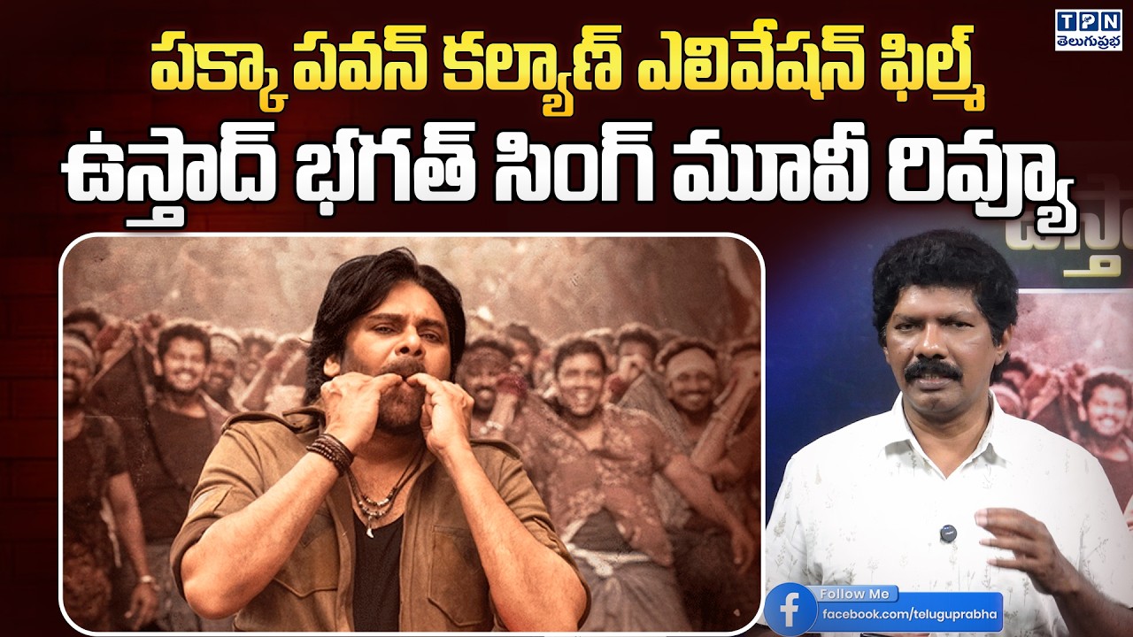 ఉస్తాద్ భగత్ సింగ్ మూవీ రివ్యూ..| Ustaad Bhagat Singh Movie Review | Pawan Kalyan
