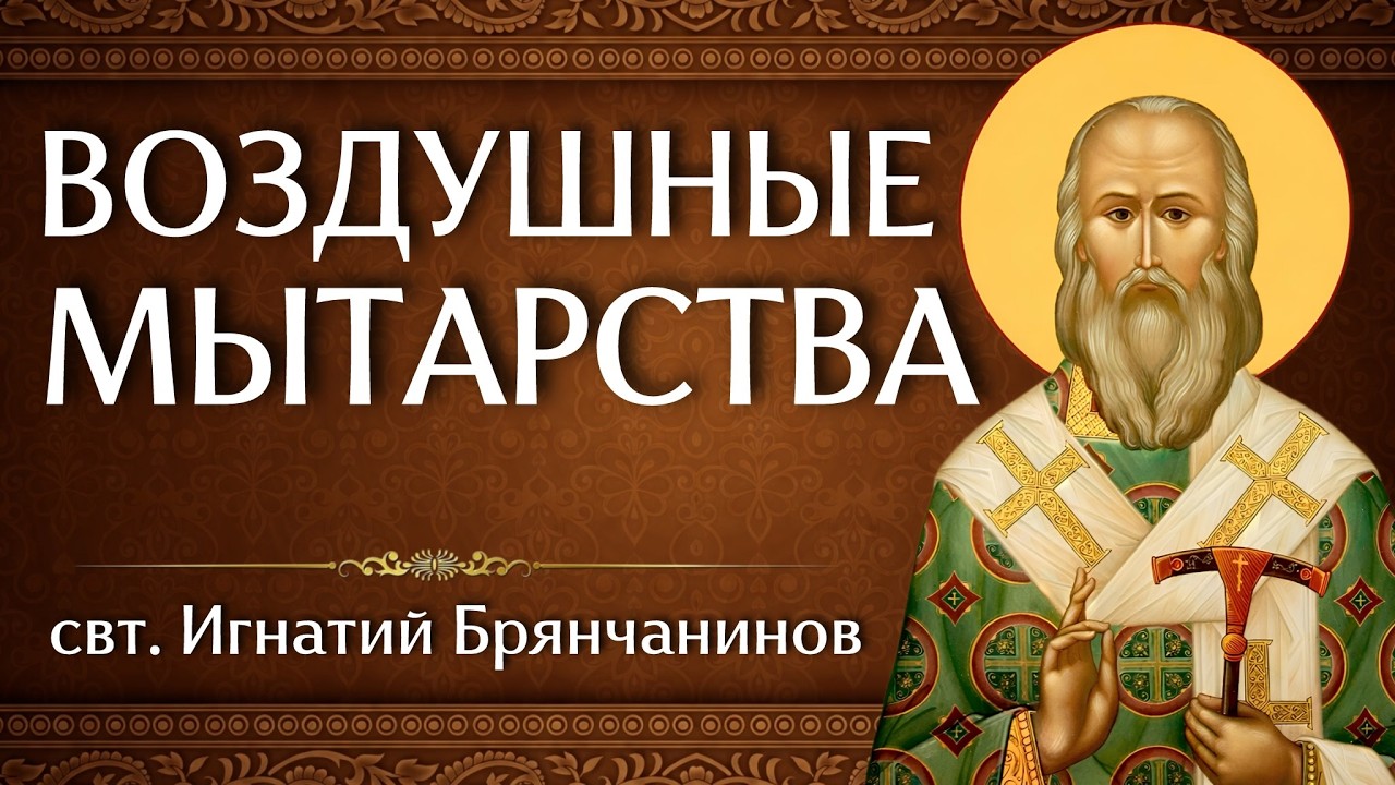 ВОЗДУШНЫЕ МЫТАРСТВА | свт. Игнатий Брянчанинов | Аудиокнига