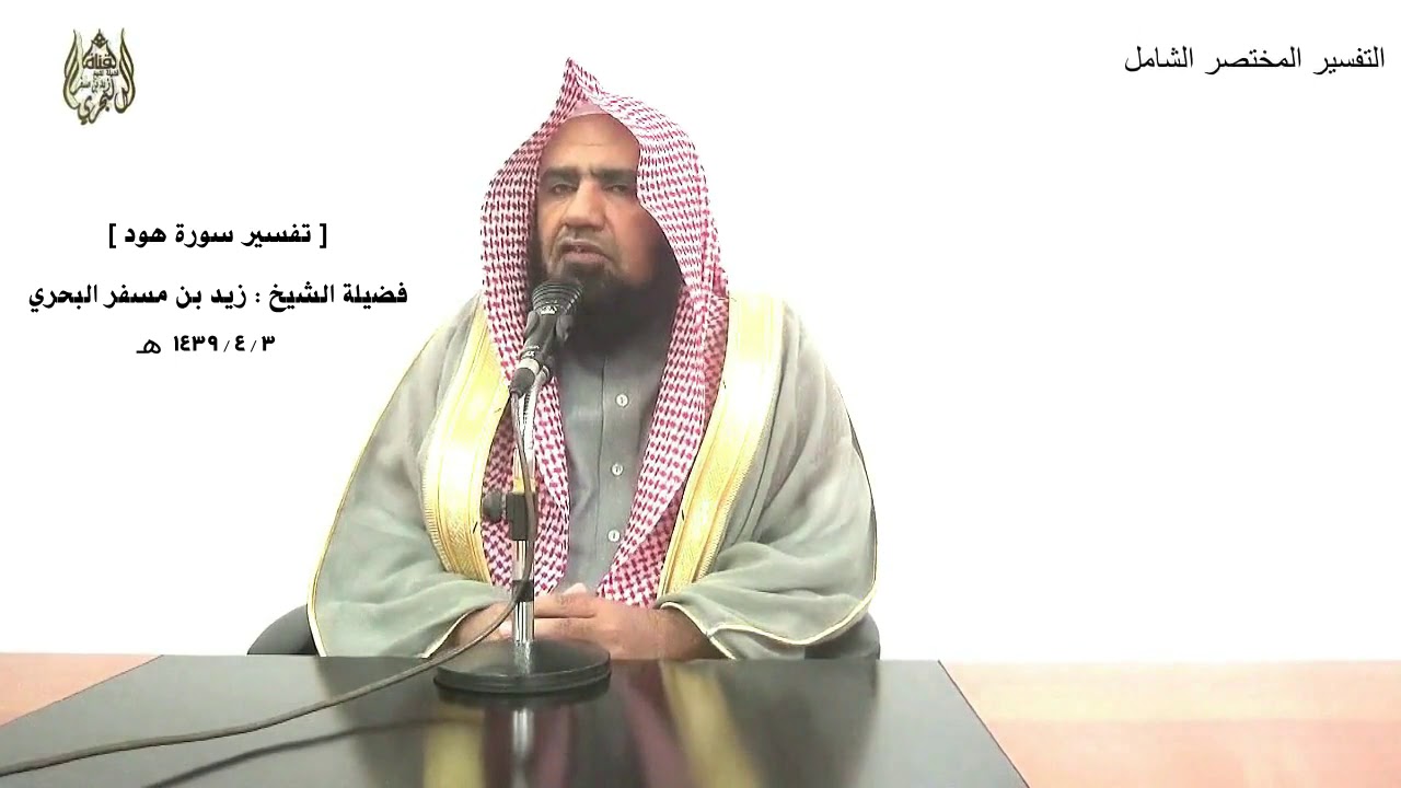 الشيخ زيد البحري التفسير الشامل سورة هود ( ونادى نوح ربه فقال رب إن ابني من أهلي ) ( 45 ـ 47)