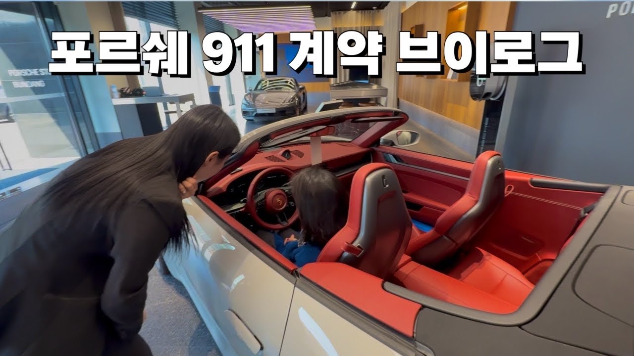 와이프에게 뜬금없이 포르쉐 911을 선물해봤다 Part 1 • 포르쉐 911 카레라 계약 브이로그