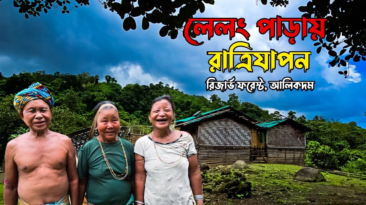 লেলং পাড়ায় রাত্রিযাপন || রিজার্ভ ফরেস্ট || আলিকদম || Reserve Forest || Alikadam || পর্ব-১