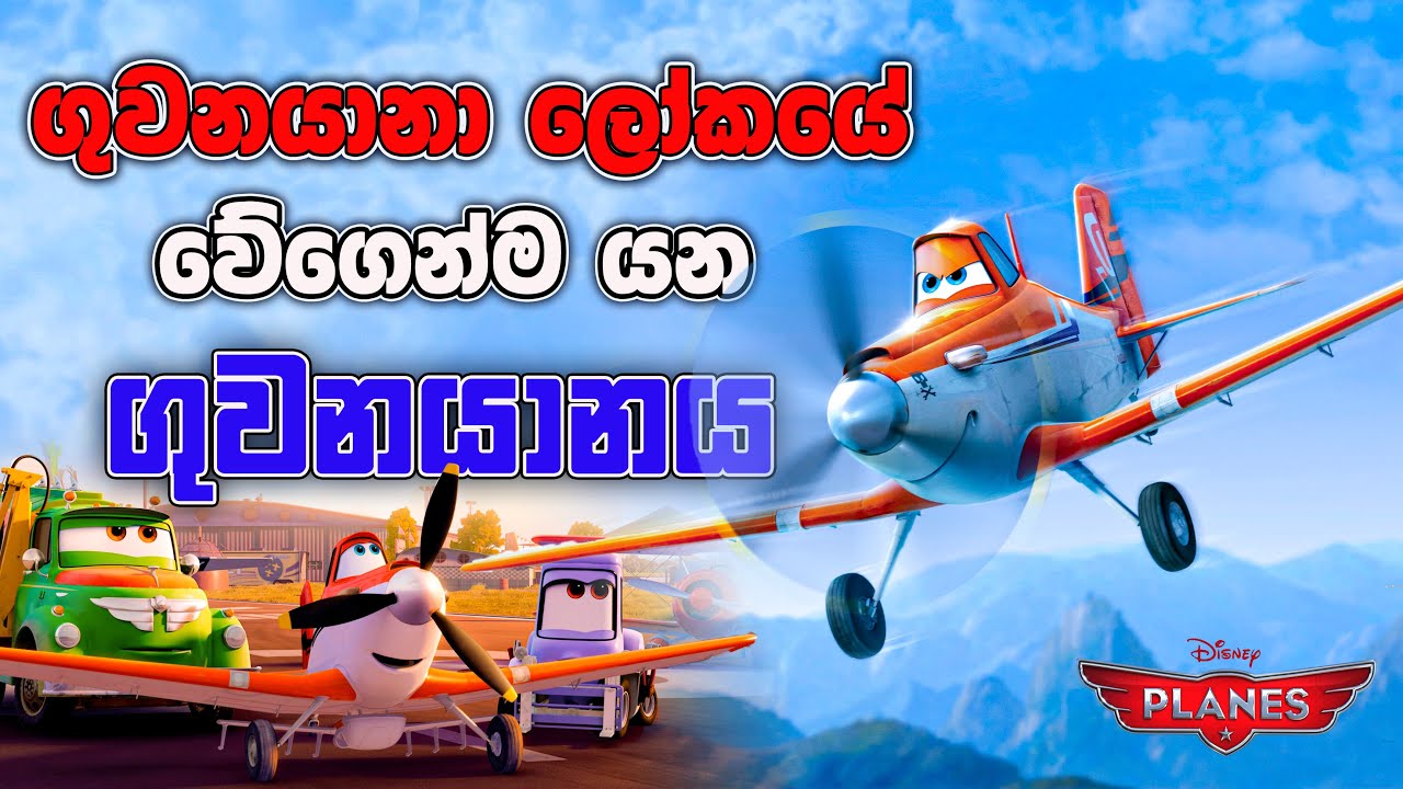 ගොවිපලෙන් ආපු පුංචි වීරයා  | ප්ලේන්ස් 01 ( 2013 ) | Movie Facts | Ceylon Movie House