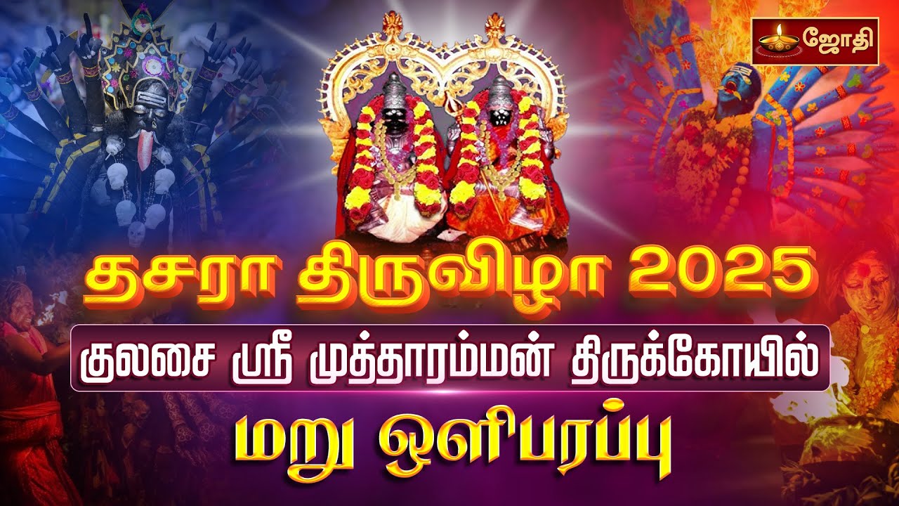 🔴LIVE: Kulasai Dasara Festival 2025 | குலசை ஸ்ரீ முத்தாரம்மன் திருக்கோயில் மறுஒளிபரப்பு | |Jothi tv