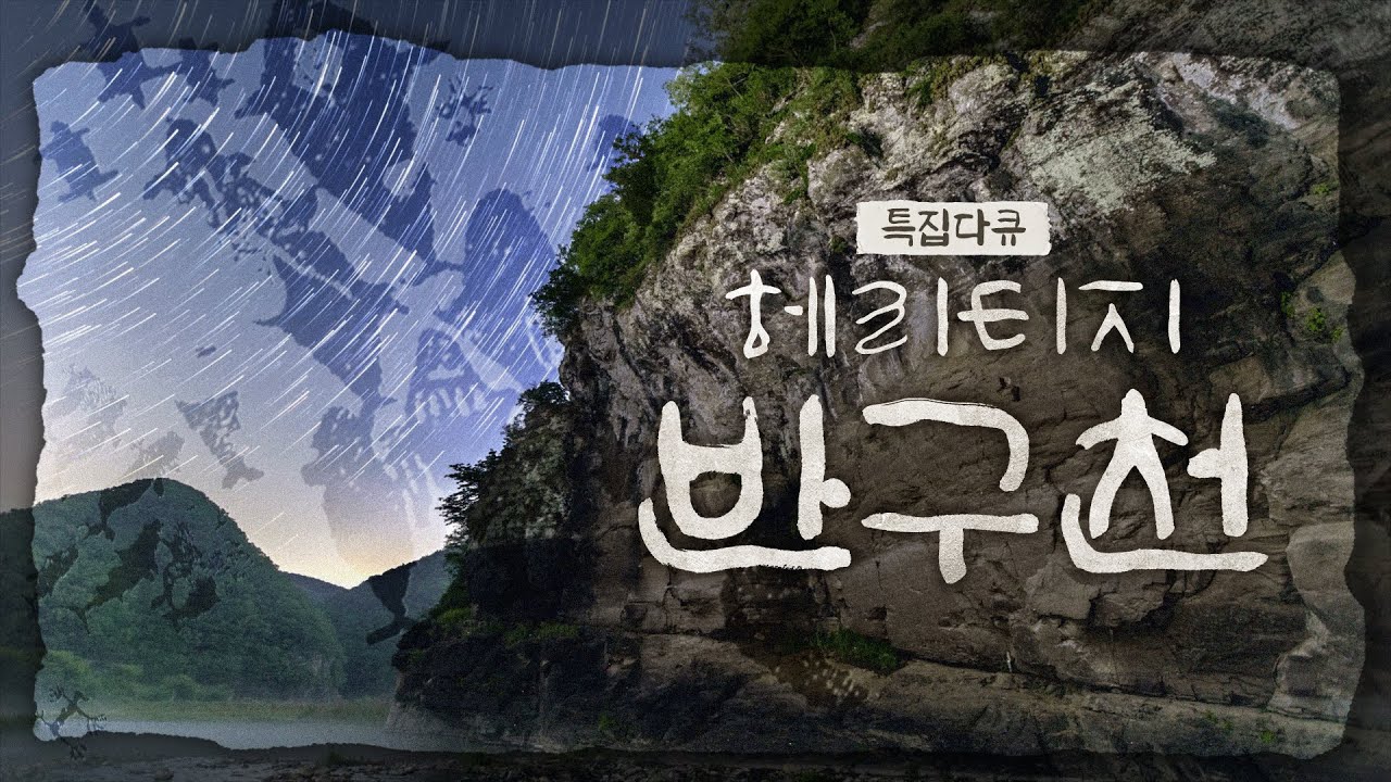&ldquo;반구천의 암각화&rdquo; 유네스코 등재 기념 JCN특집다큐멘터리 &ldquo;헤리티지, 반구천&rdquo;