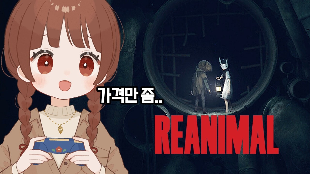 리나메 본가가 말아주는 공포 신작 | 리애니멀 (REANIMAL)