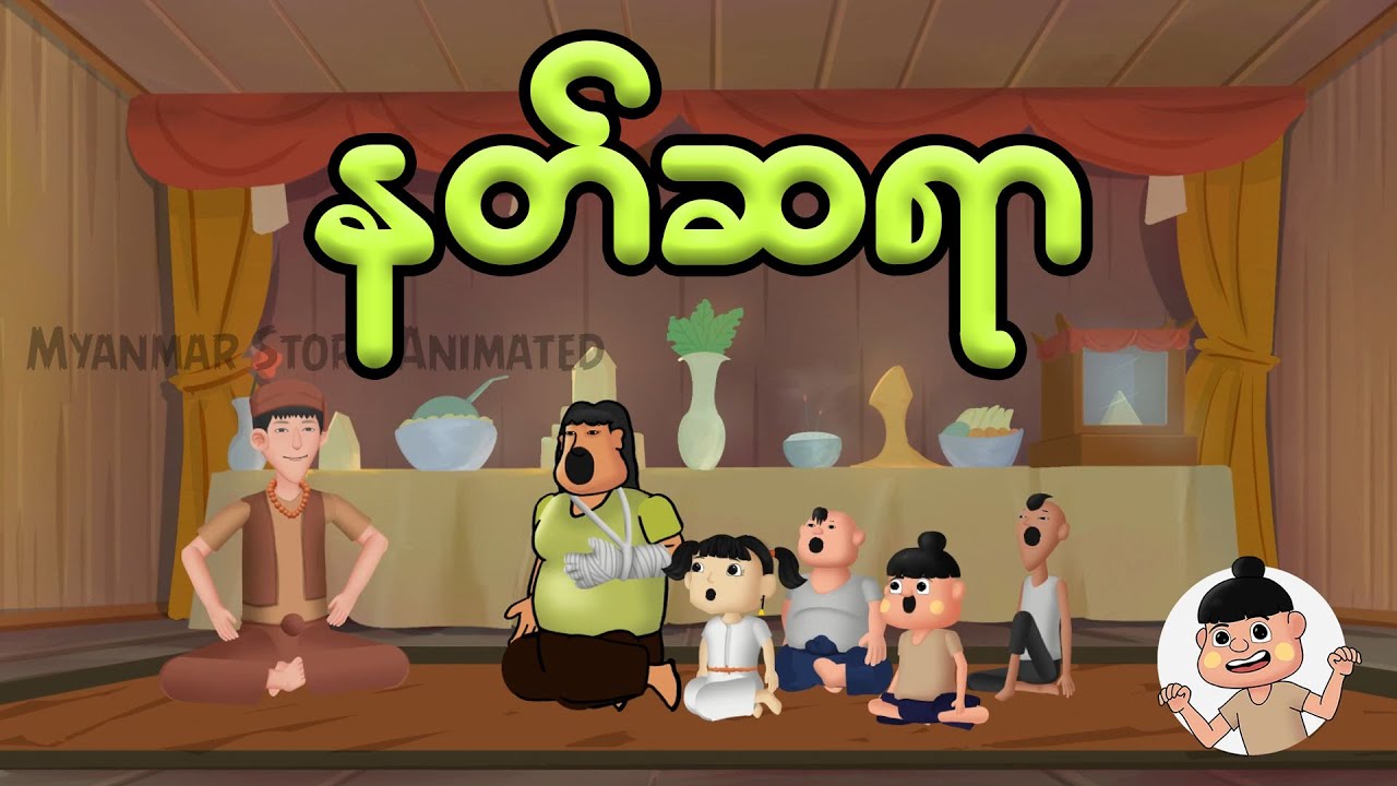 နတ်ဆရာ | Myanmar cartoon