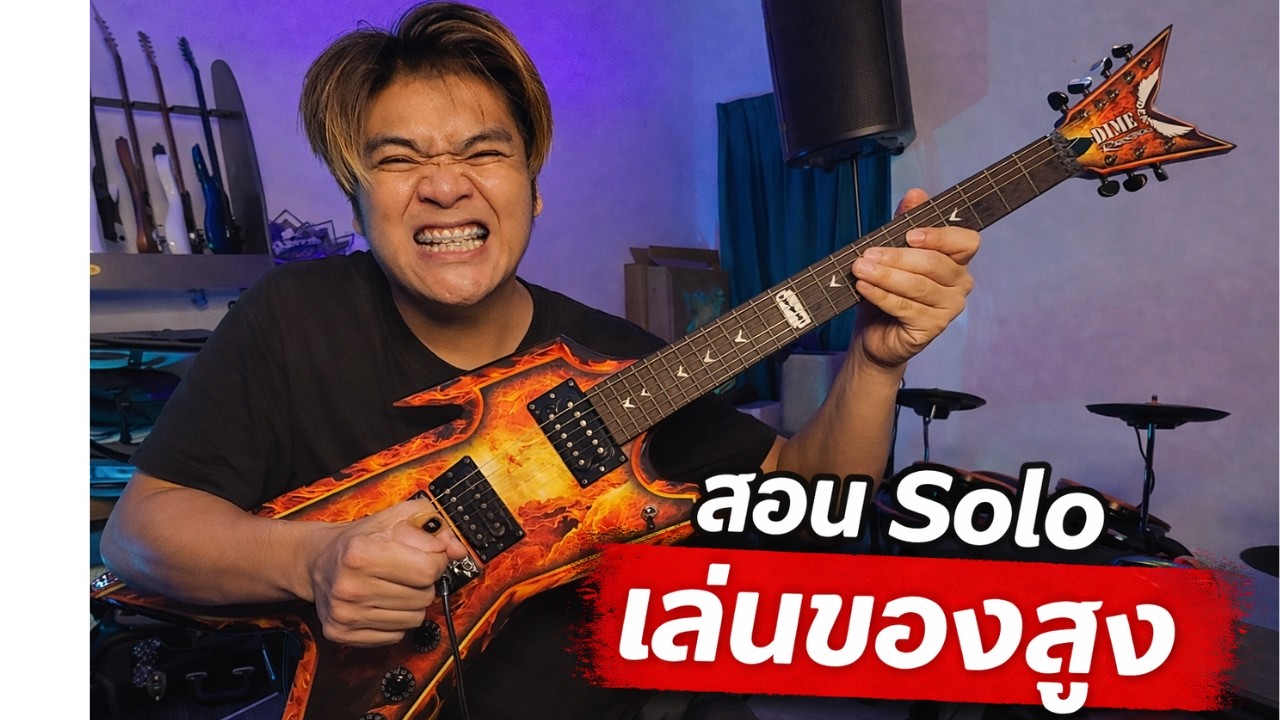 สอนโซโล่ เล่นของสูง - BigAss (Guitar Cover) by แน็กเก็ต วงเฟลม
