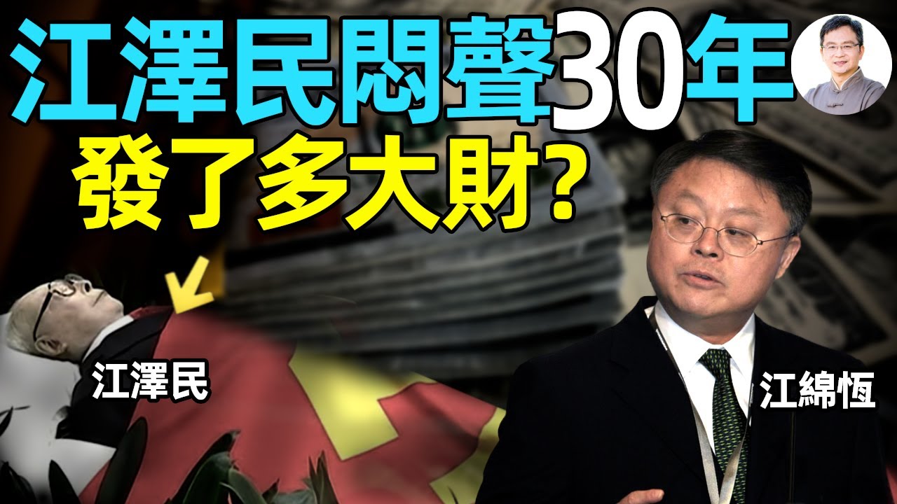 江澤民留下的黑金帝國！悶聲30年發了多大財？【文昭思緒飛揚370期】