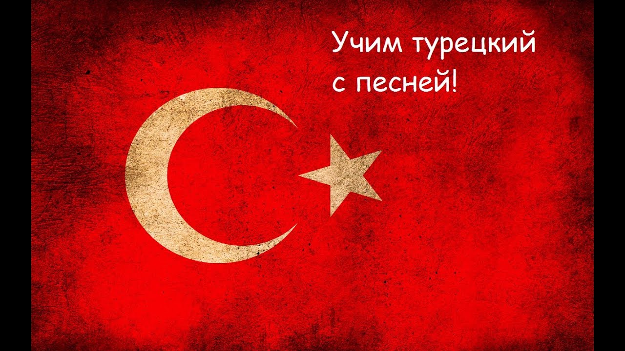 ТУРЕЦКИЙ ЯЗЫК . Песня Bana öyle bakma с построчным переводом. Повелительное наклонение глагола.