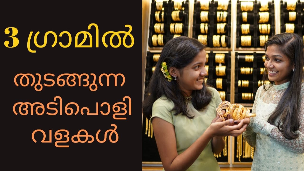 3 Gram തൊട്ടു തുടങ്ങുന്നു അടിപൊളി വളകൾ