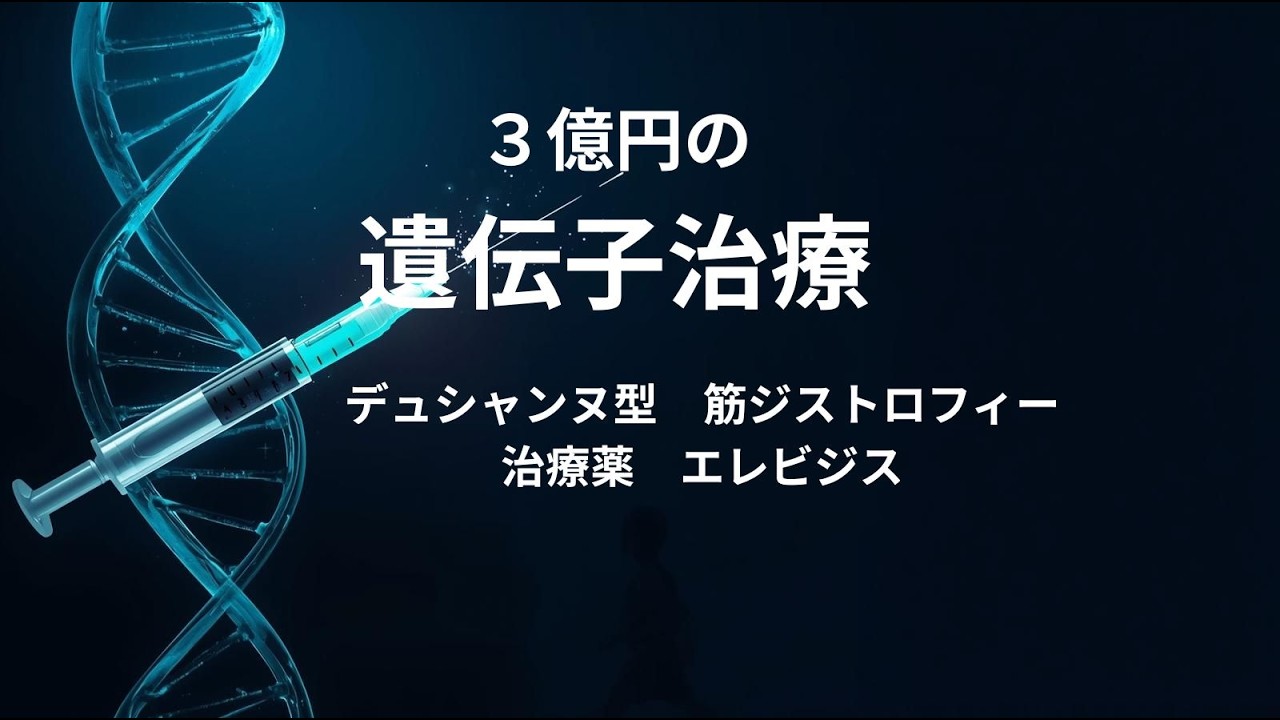 【3億円の遺伝子治療】DMD治療薬エレビジス — 日本導入の全体像とエビデンス評価｜条件付き承認・EMBARK試験・安全性を徹底解説
