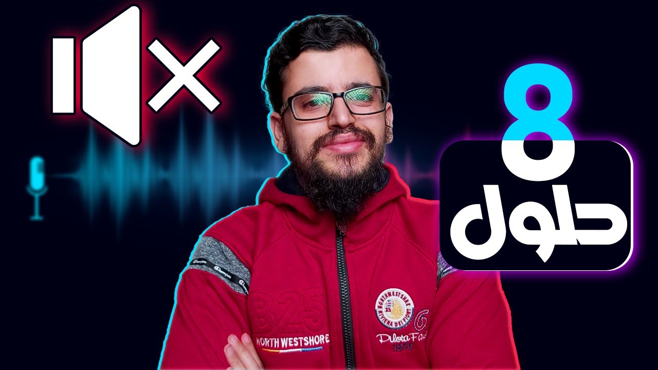 حل مشكلة الصوت في ويندوز 10 بأكثر من طريقة فعّالة (10 حلول) | Estafed1
