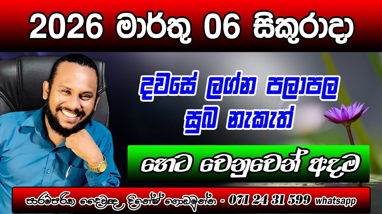 දවසේ ලග්න පලාපල 2026 මාර්තු 06 සිකුරාදා | Marthu 06 Dawase lagna palapala | Friday Daily Prediction
