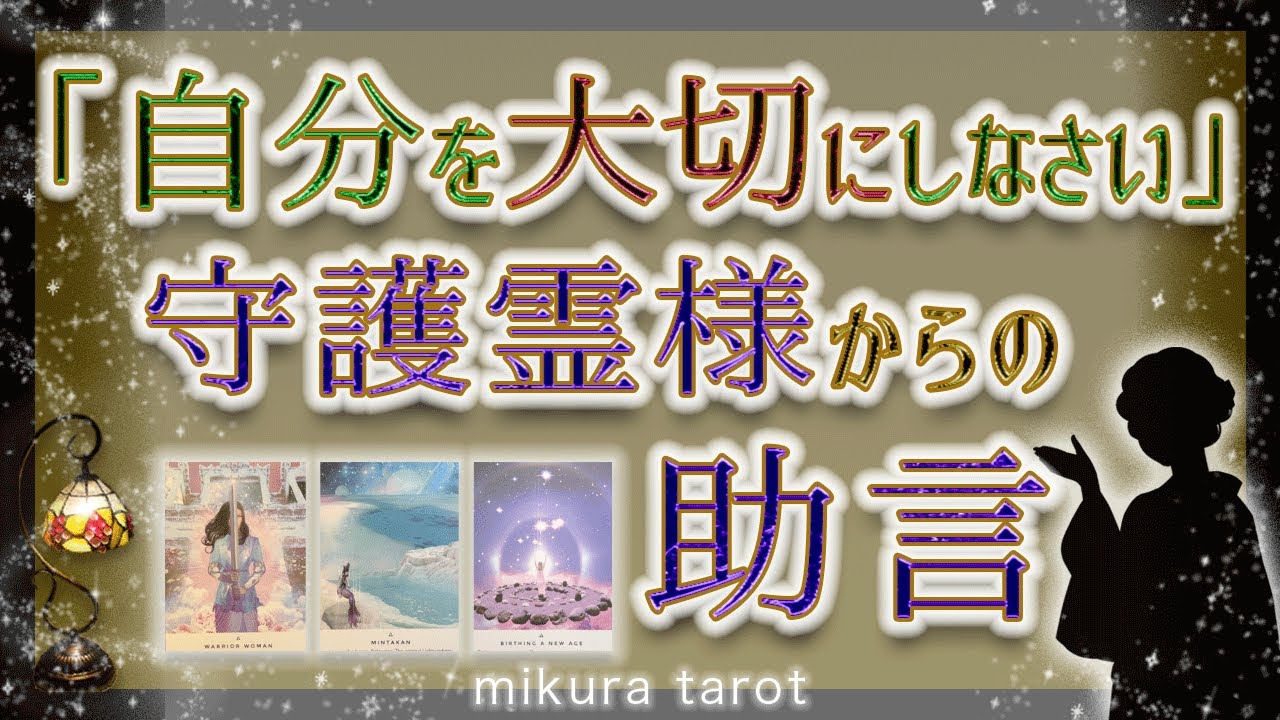 見てくれてありがとう㊗️守護霊様がどうしても伝えたかった「あなたがあなたを守るための」助言💐チャネリング&タロット｜mikura tarot