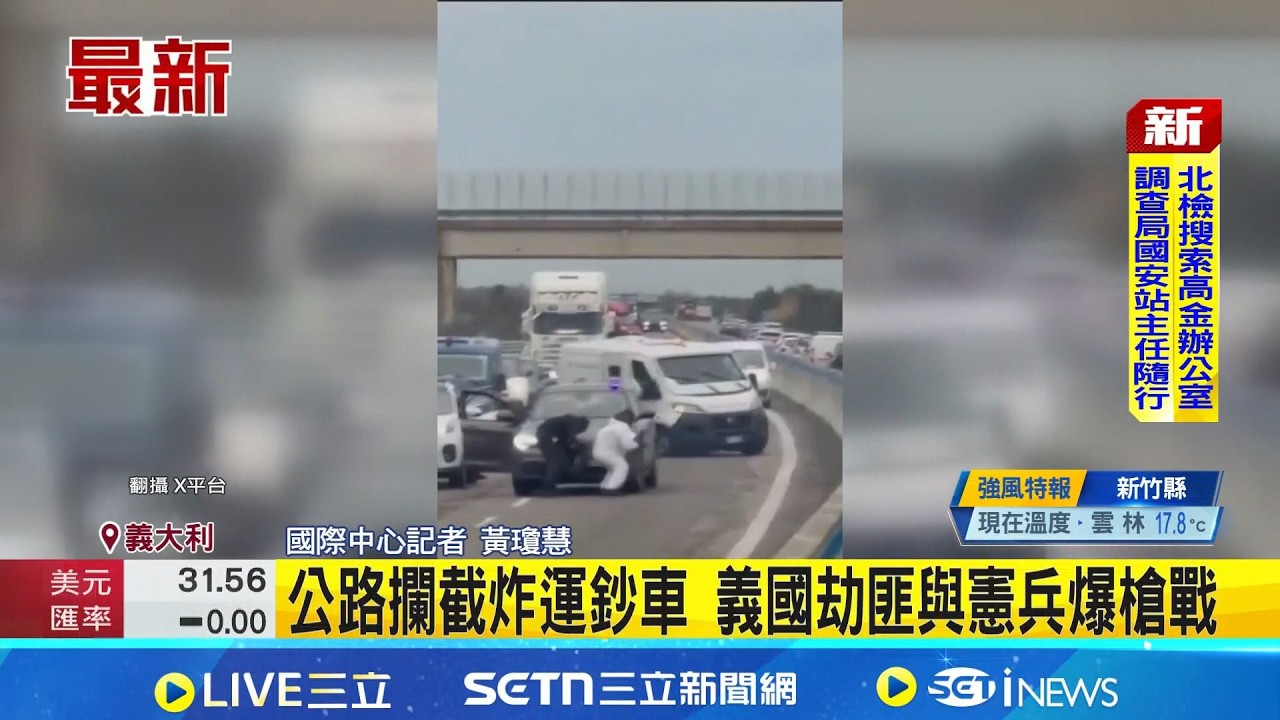 公路攔截炸運鈔車 義國劫匪與憲兵爆槍戰 2人已落網! 義軍警持續追捕其餘在逃嫌犯｜記者 黃瓊慧｜國際關鍵字20260210｜三立iNEWS