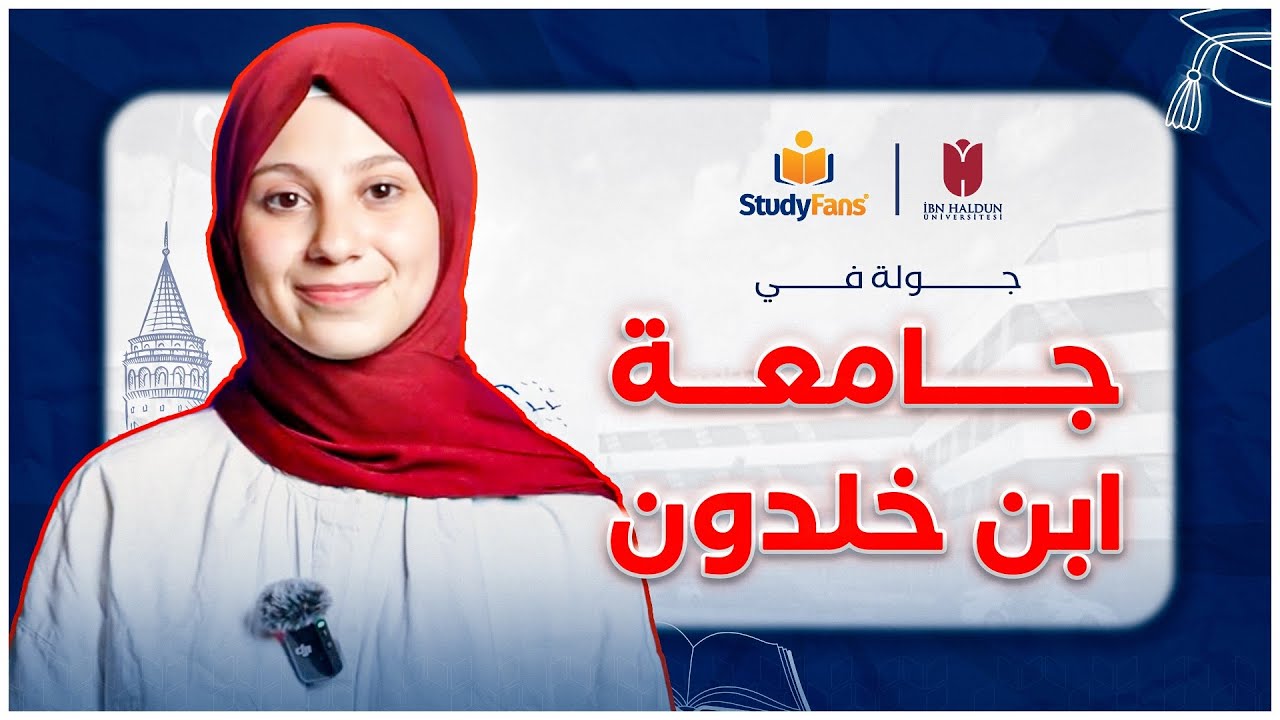 جولة في جامعة ابن خلدون | الدراسة في تركيا 2024