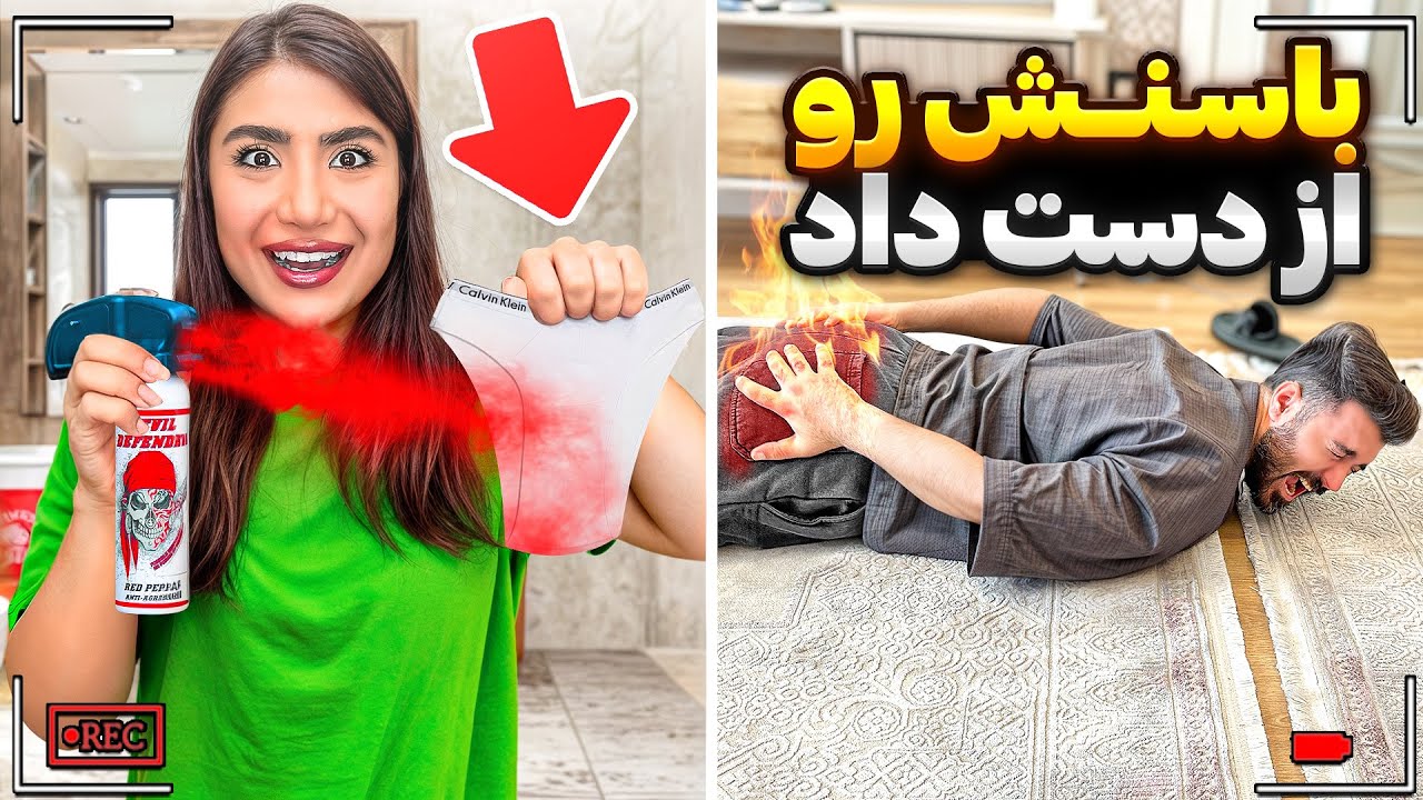 تو شورتش چی ریختم؟😨شوخی دردناک😥