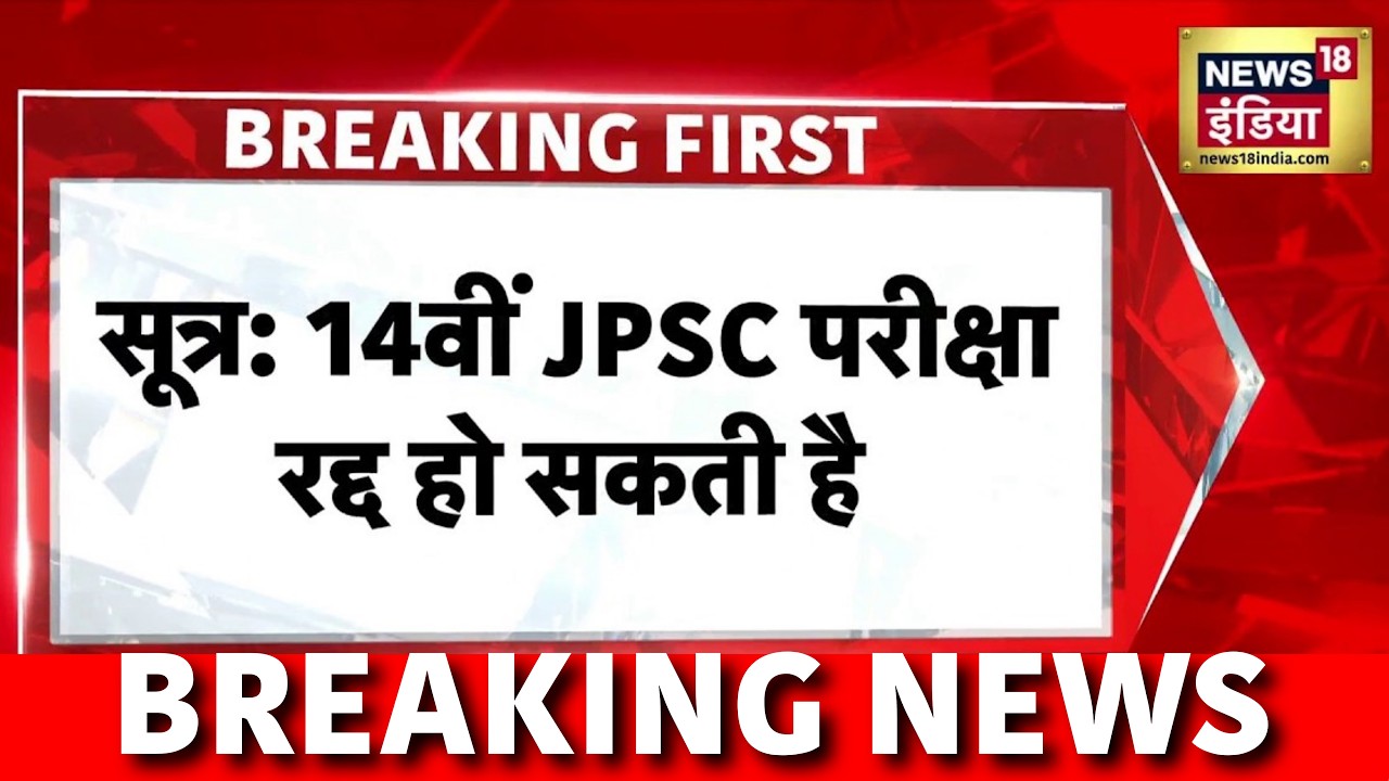 Breaking News : सूत्रों के हवाले से बड़ी खबर, 14वीं JPSC परीक्षा रद्द हो सकती है | JPSC Protest