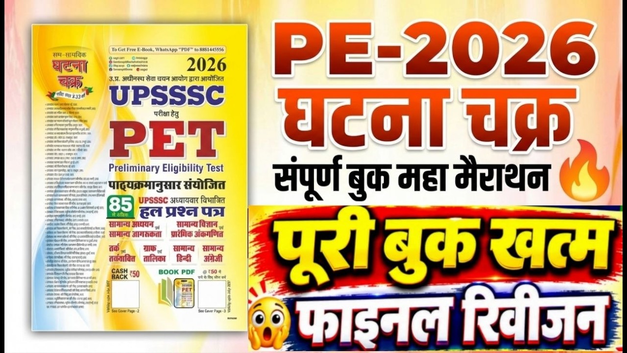 UPSSSC PET 2026🔥घटना चक्र सम्पूर्ण बुक महा मैराथन | पूरी बुक खत्म फाइनल रिवीजन | PET Final Revision