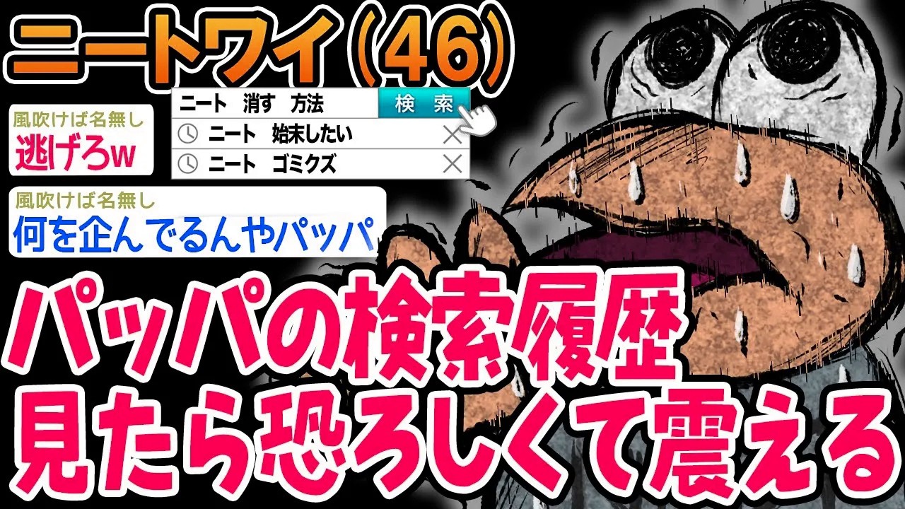 パッパの検索履歴見たら恐ろしくて震える