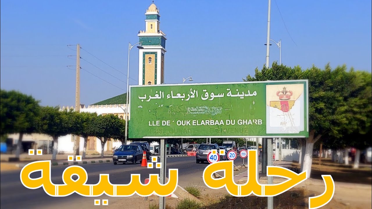 رحلة مطولة من القنيطرة  إلَى سوق الأربعاء مرورا بسيدي علال التازي