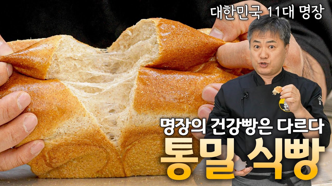 부드럽고 촉촉한 건강빵! 명장의 특급 레시피로 만든 통밀식빵