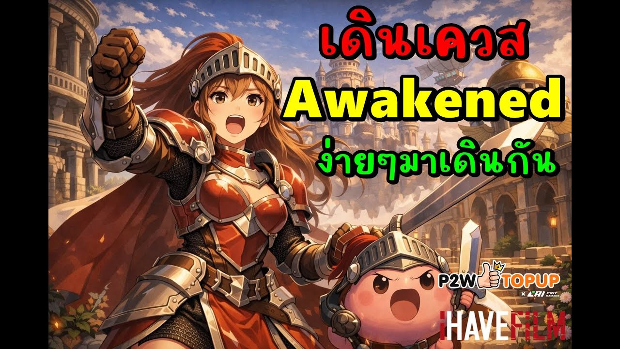 แม่บ้านเล่นเกม Ragnarok Classic Ep.217 : เดินเควส Awakened ไว้
