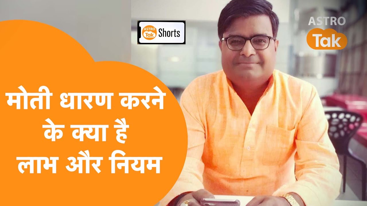 मोती धारण करने के क्या है लाभ और नियम | Shailendra Pandey | Astro Tak #Shorts