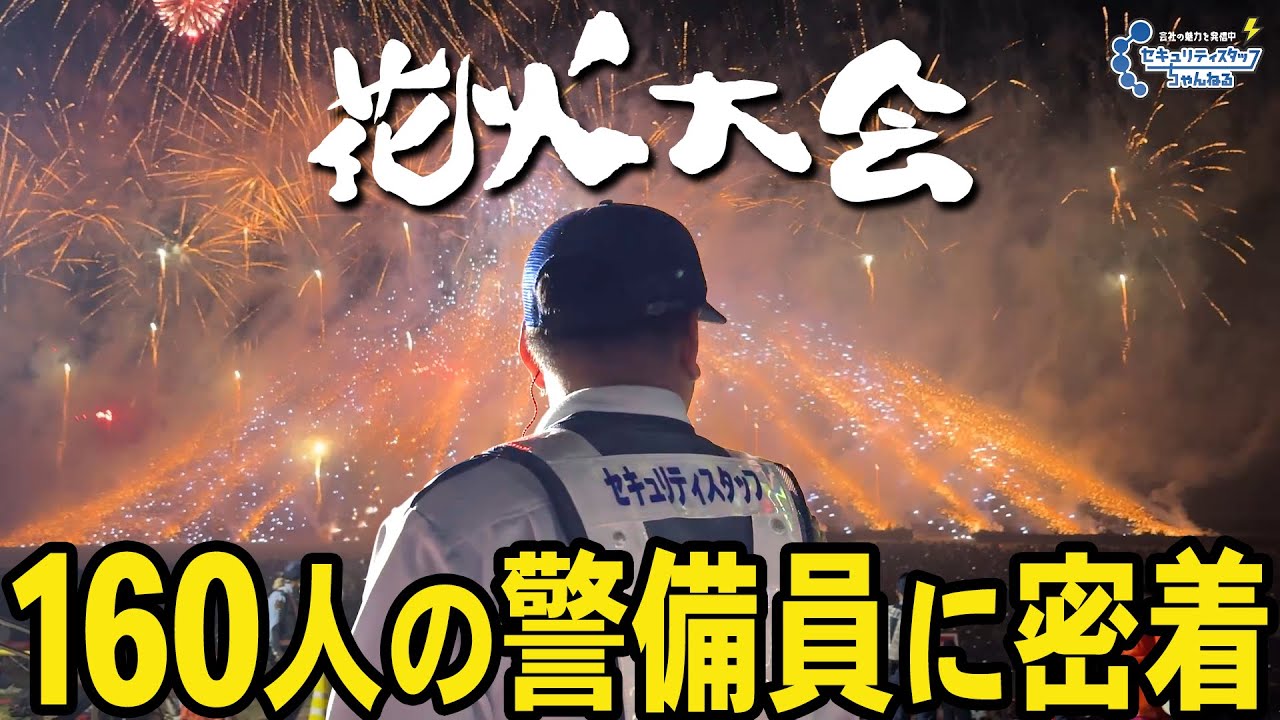 【警備員】45,000人が来場する花火大会の警備に密着