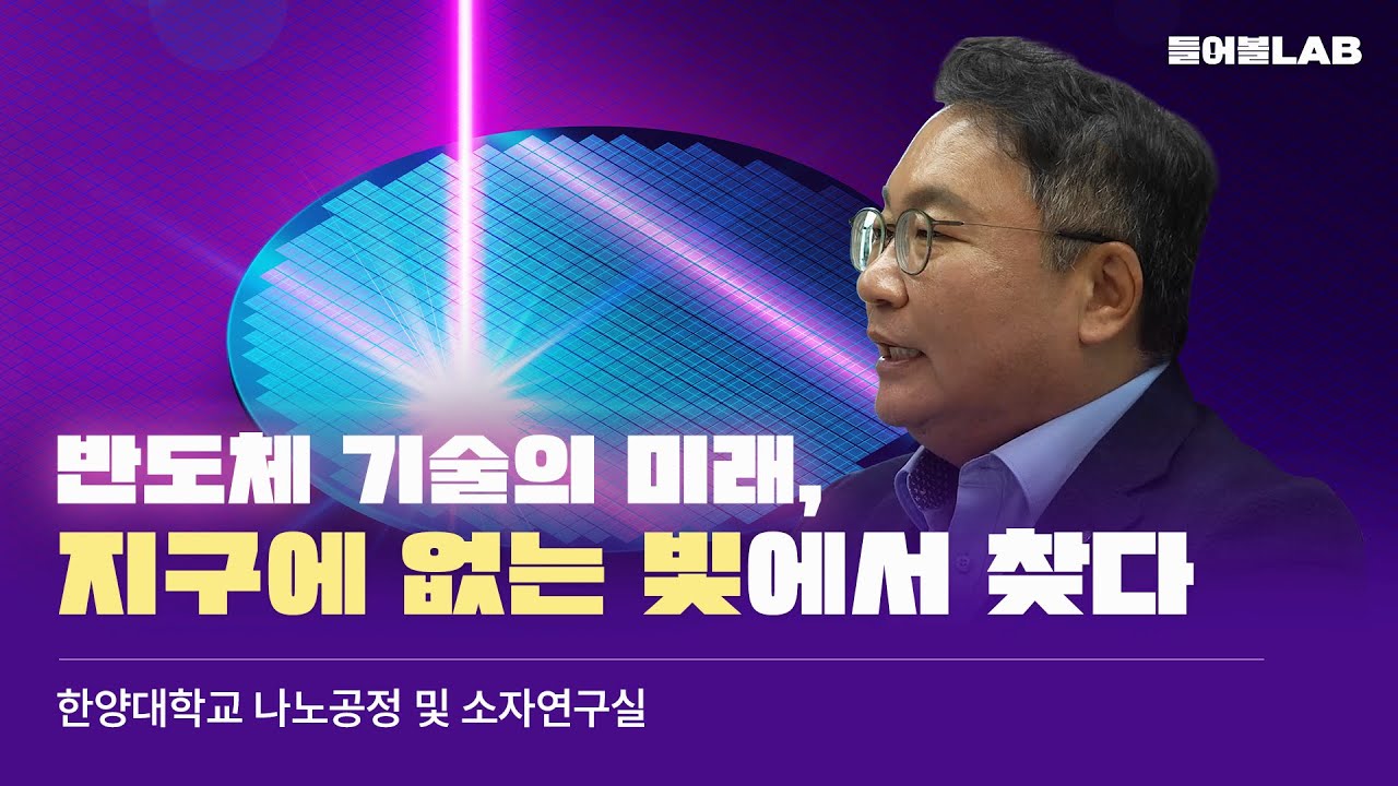 반도체 기술의 미래, 지구에 없는 빛에서 찾다｜들어볼LAB