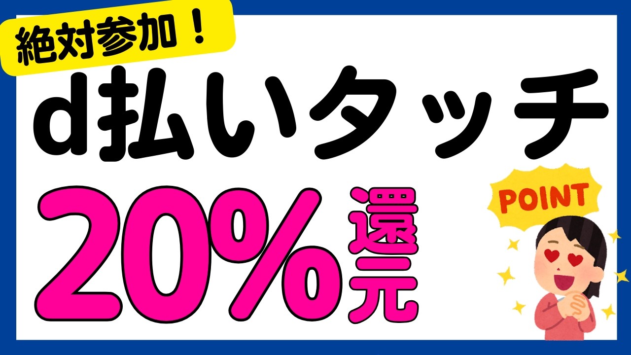 【d払い】d払いタッチで20%還元キャンペーン！