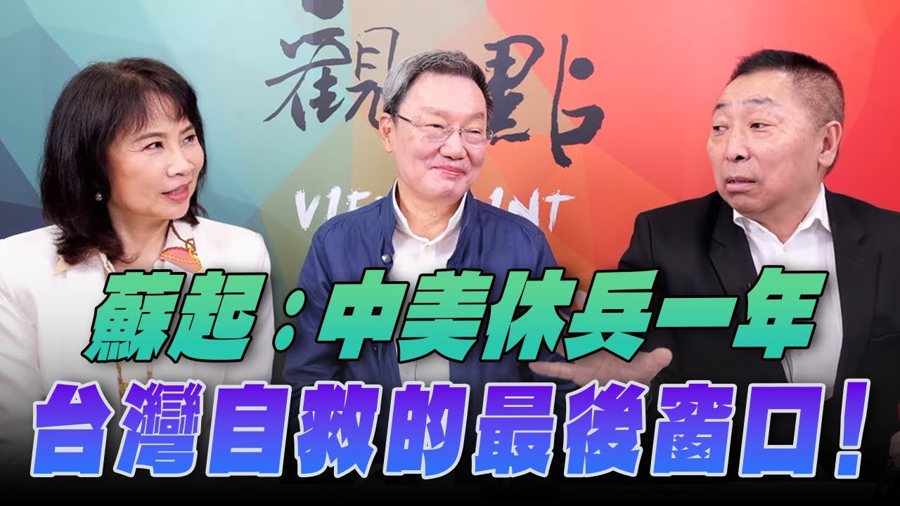'25.11.13【觀點│正經龍鳳配】蘇起：中美休兵一年，台灣自救的最後窗口！