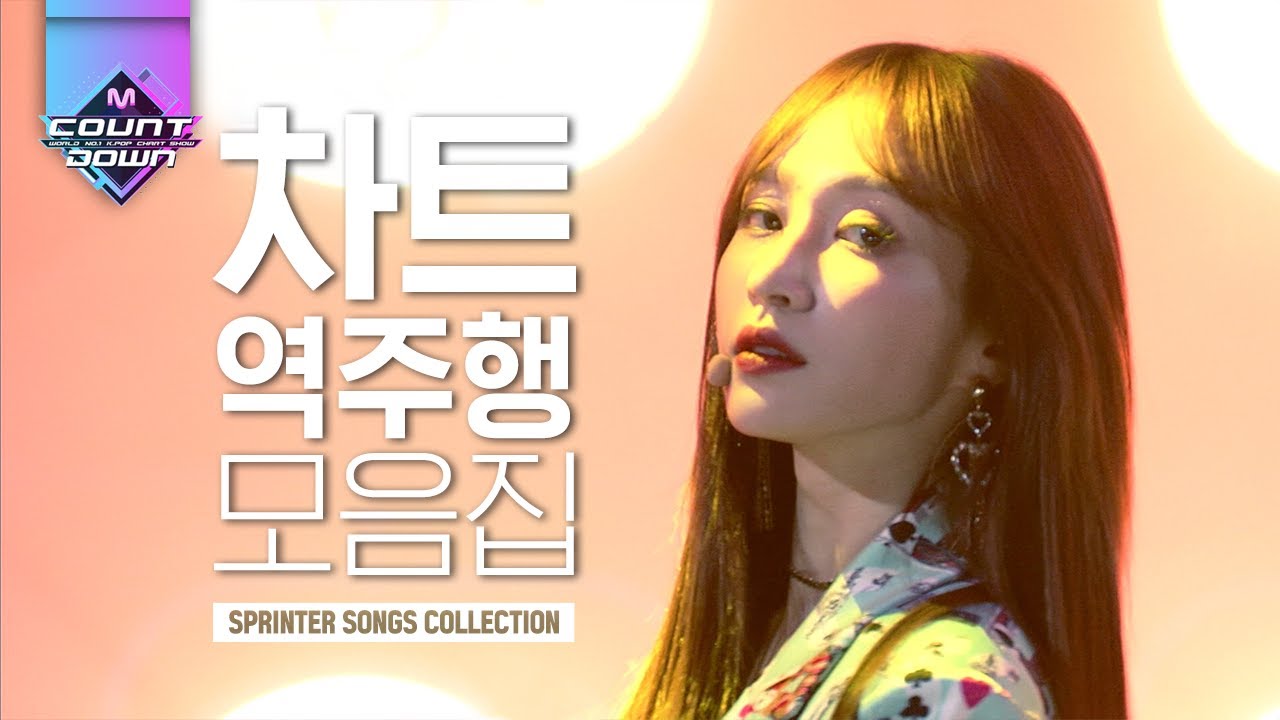 언제까지 어깨 춤을 추게 할거야 이제 모를리가 없는역대 차트 역주행 곡들 모아봄 | #다시보는_MCOUNTDOWN | #Diggle