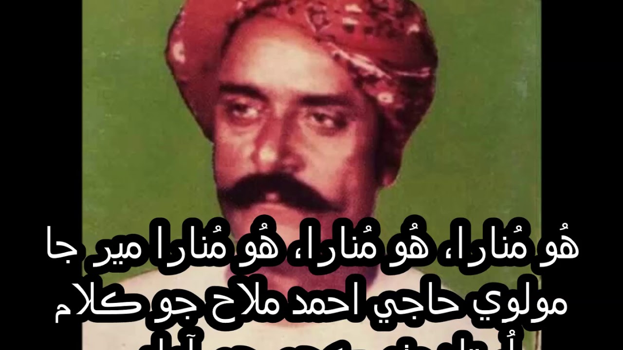 Hu Munara Hu Munara - Molvi Haji Ahmed Mallah Jo Kalam - By Ustad Mitho Kachi - Sufi Poetry