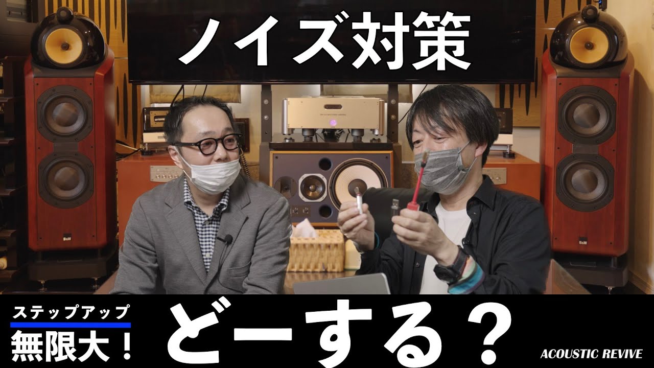 決定版！　ネットワークオーディオのノイズ対策。USBやLAN端子からのノイズ侵入を防げば、音はこんなによくなる