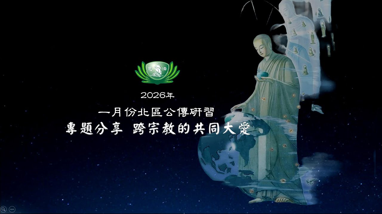 【一月份公傳研習】20260110 - 跨宗教的共同大愛 #慈濟國際長 曾慈慧師姊 #清修士 陳思擔師兄 #全球合作暨青年發展室專員 歐友涵師兄