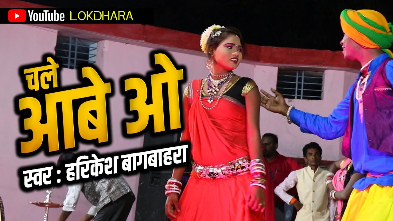 चले आबे ओ CHALE AABE O !! हरिकेश बागबाहरा व इशु यादव  !!