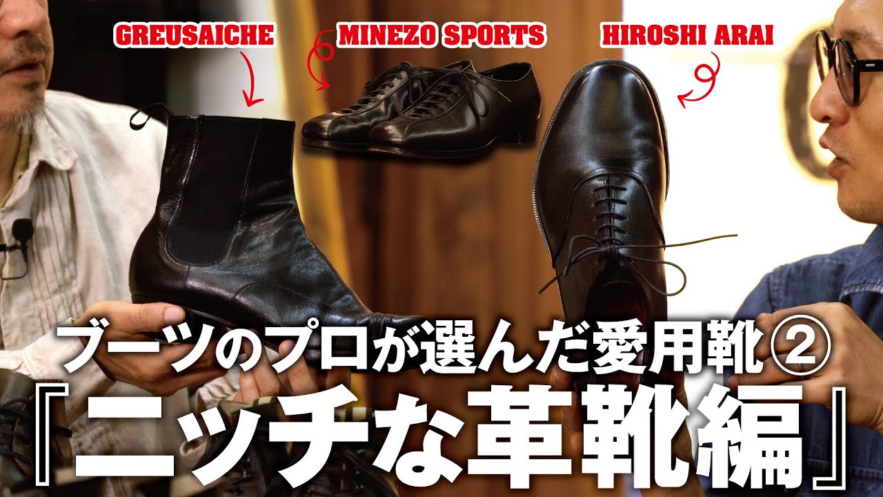 【ブーツのプロが選んだ愛用靴②】独創的で他にはない。ブーツのミカタ鈴木理也さんがリスペクトする革靴